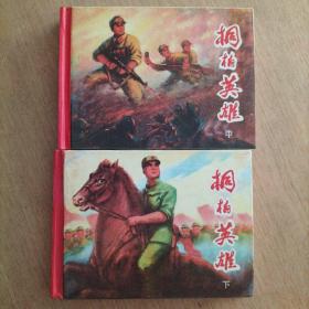 50开精装连环画《桐柏英雄》（中下）