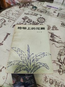 枪带上的花瓣