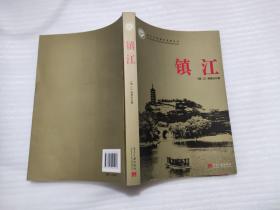 镇江(编委签赠本)
