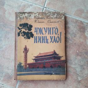 ЧЖУНTО, HHHL XAO！（稀缺，俄罗斯联邦教育部国立儿童文学出版社出品1959）内有大量老版插图