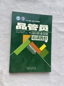 品管员岗位职业技能培训教程