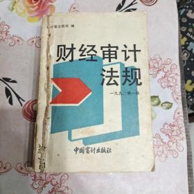 财经法规（1990年1—12）