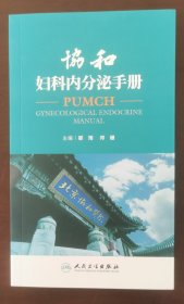 协和妇科内分泌手册 （现货实拍正版书，请买者仔细看图片下单后请保持在线便于沟通）