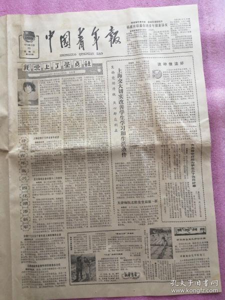 中国青年报，1979年11月20日星期二