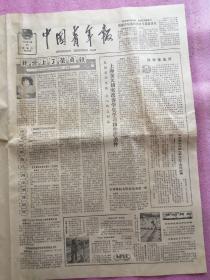 中国青年报，1979年11月20日星期二