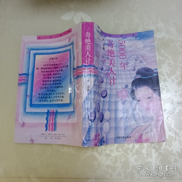 五千年奇绝美人计