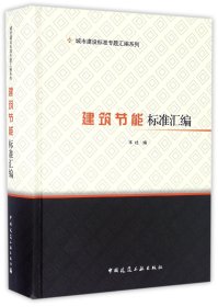正版新书现货 建筑节能标准汇编(精)/城市建设标准专题汇编系列 9787112198160 编者:中国建筑工业出版社