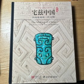 宅兹中国(河南夏商周三代文明)(精)/何以中国文物考古大展系列