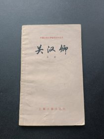關(guān)漢卿（中國古典文學(xué)基本知識叢書）