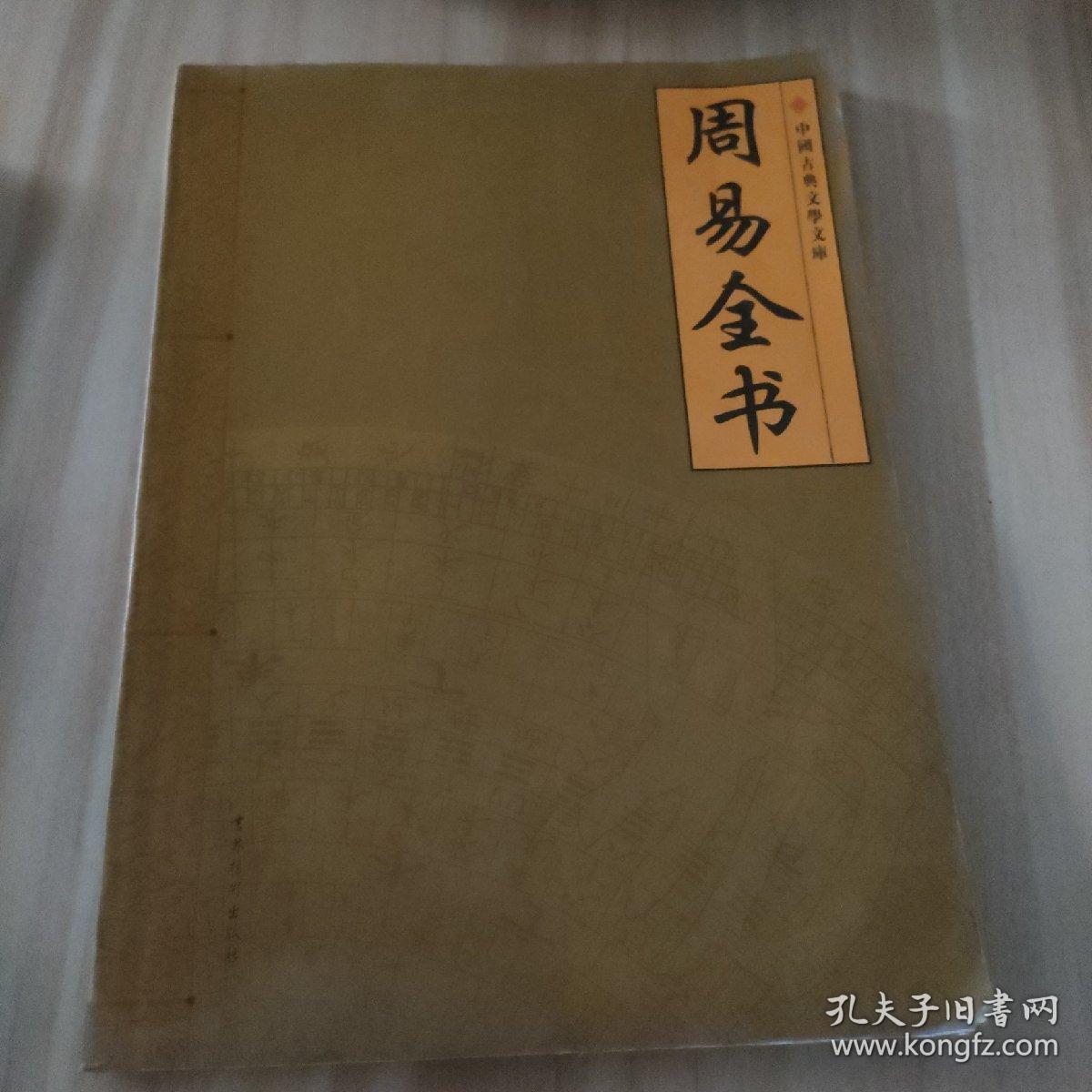 点击查看原图 周易全书第二卷主编彭诗琅