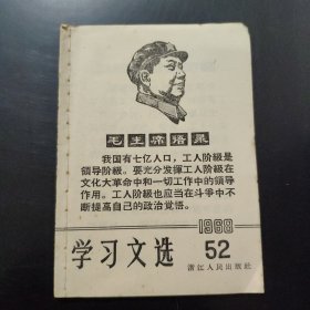 毛主席语录学习文选