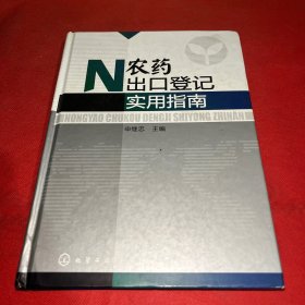 农药出口登记实用指南