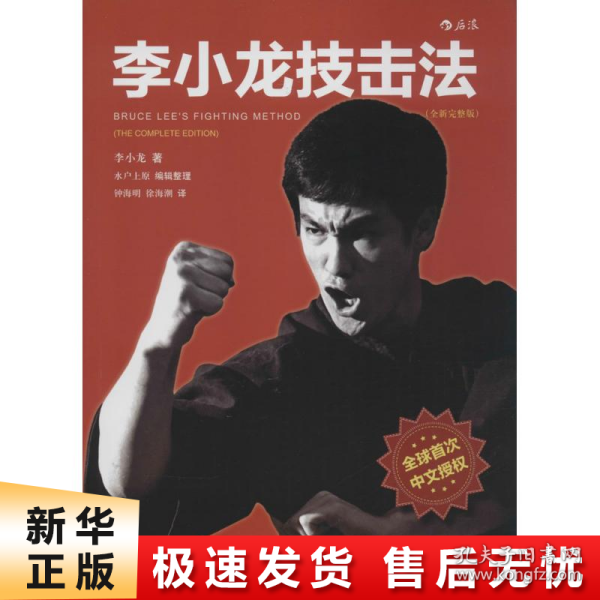 李小龙技击法（全新完整版·平装版）