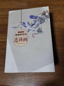 褪色的记忆