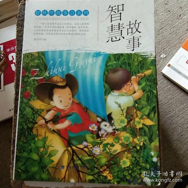 好伙伴故事会系列——智慧故事