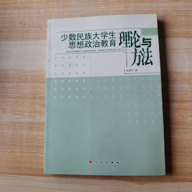 少数民族大学生思想政治教育理论与方法