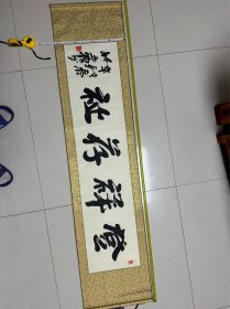 林之源书法作品 登祥荐祉