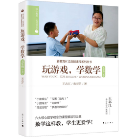 玩游戏,学数学.5年级(上) 小学常备综合 王志江,宋亚男 新华正版