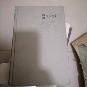 顾城诗全集（上）