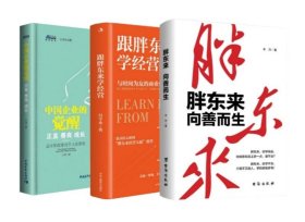 善行商道三本套 中国企业的觉醒 +跟胖东来学经营 +胖东来：向善而生