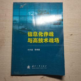 信息化作战与高技术战场