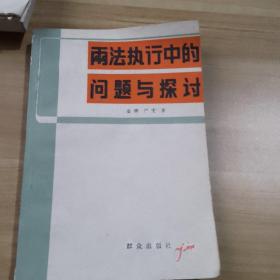 当代经济刑法研究丛书·行政执法与刑事司法衔接研究：以医疗两法衔接为视角