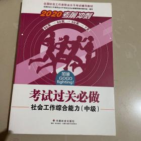 2020全新改版全国社会工作者考试指导教材社区工作师考试辅导书《社会工作综合能力过关必做》