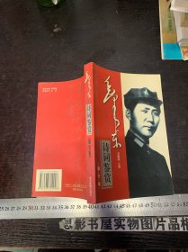 毛泽东诗词鉴赏 图文版