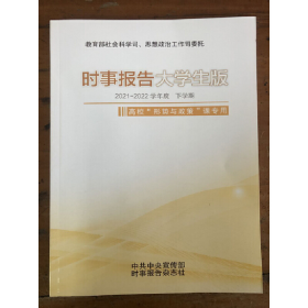 时事报告大学生版 高校形势与政策课专用2020 2022全学期9771674