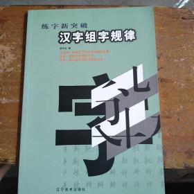 汉字组字规律(练习新突破)