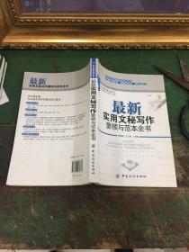 最新实用文秘写作要领与范本全书