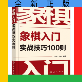 象棋入门实战技巧100则