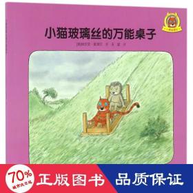 小猫玻璃丝的桌子 绘本 (奥)埃尔文？莫泽尔