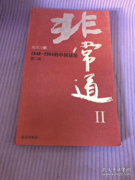 非常道Ⅱ：1840-2004的中国话语