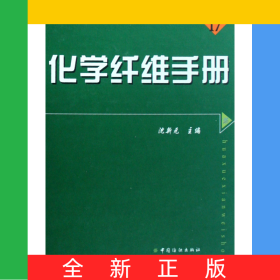 化学纤维手册(精)/现代纺织工程