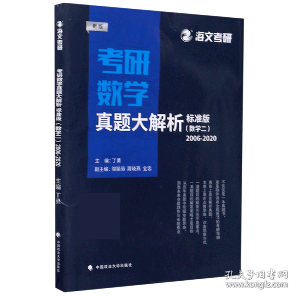 考研数学真题大解析·标准版（新版数学二2006-2020）