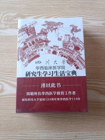 四川大学 华西临床医学院研究生学习生活宝典＋四川大学 华西医院规培医师培训指南＋四川大学 华西医院进修学员培训指南（3本合售）