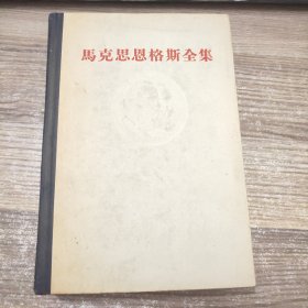 马克思恩格斯全集 第一卷(1956年一版一印)