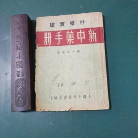 新中药手册 1952年初版罕见，中药用量禁忌适应症介绍，经过科学实验研究中药药理开中医科学化先导 民国老字号上海千顷堂书局出版全国仅发行2000册正版珍本罕见！