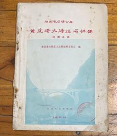 湖南省石清公路（黄虎港大跨经石拱稿）技术总结