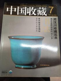 中国收藏（2008年7月号）；·