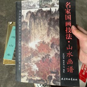 中国画山水技法教程