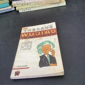 中外著名诡辩集