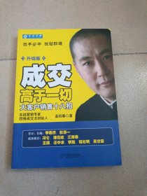 成交高于一切：大客户销售十八招（升级版）