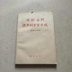 中国古代进步科学家文选