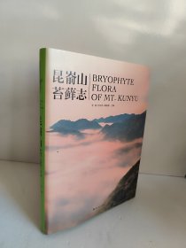 昆俞山苔藓志 库存未翻阅 九成新