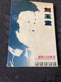 刘玉堂幽默小说精选（一版一印仅印3000册）