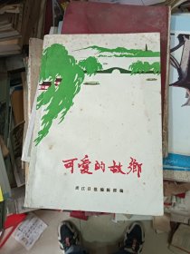 可爱的故乡