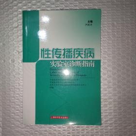 性传播疾病实验室诊断指南