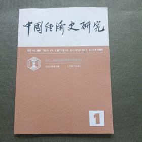 中国经济史研究 2022年 第1期